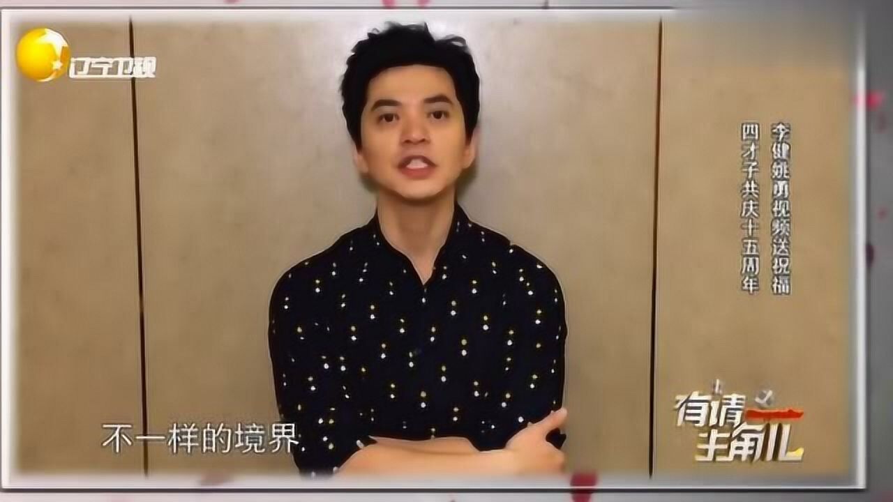 李健姚勇隔屏送上祝福，“水木年华”四才子共庆祝十五周年！_综艺_高清1080P在线观看平台_腾讯视频