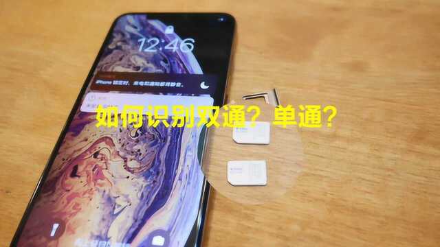 iPhone XS MAX是双卡双待单通,那么如何识别手机是双通单通呢?