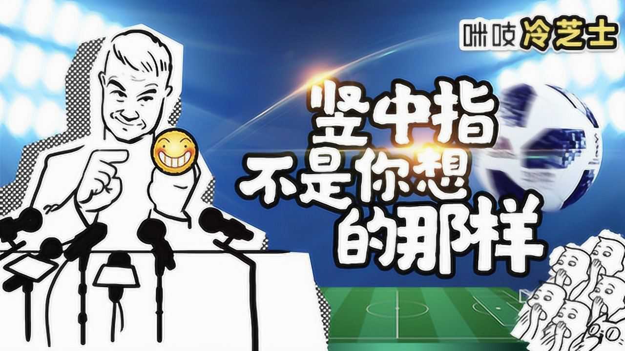 竖中指不是你想的那样,冷知识解析各种手势在不同国家的不同含义!_高清1080P在线观看平台_腾讯视频