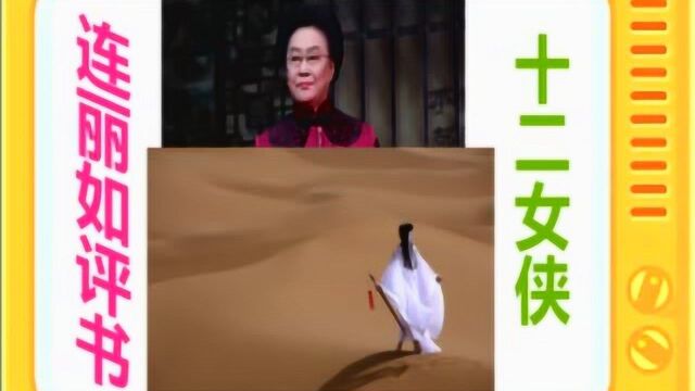 连丽如评书:《十二女侠》全本7