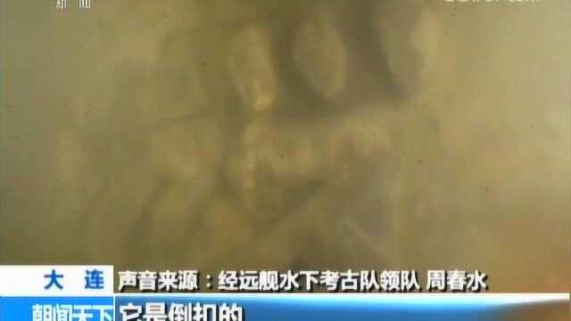 辽宁大连 甲午战舰经远舰水下考古 舰体倒扣海底 舰名保存完好