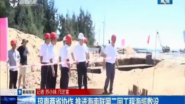 琼粤两省协作 推进海南联网二回工程海缆敷设