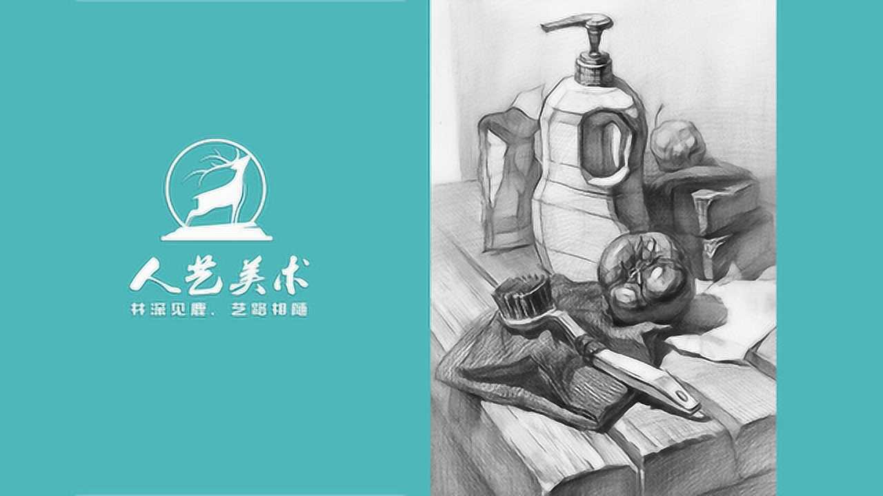 人艺美术素描静物西红柿沐浴露刷子结构素描组合范画