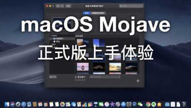 快速深度体验 macOS Mojave 正式版的新功能