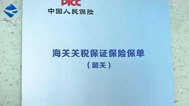 我市首票“关税保证保险”落地 外贸企业通关成本再降低