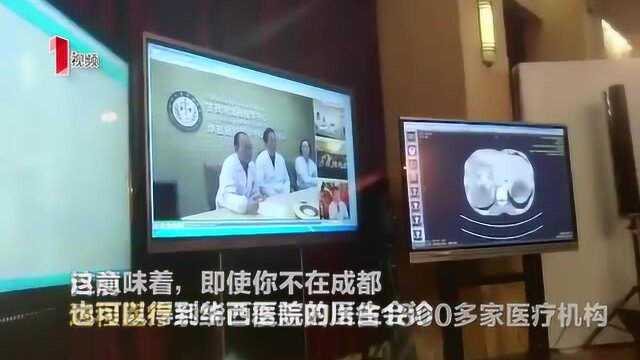 不在成都也能华西医院会诊,远程医疗已覆盖1800多家医疗机构