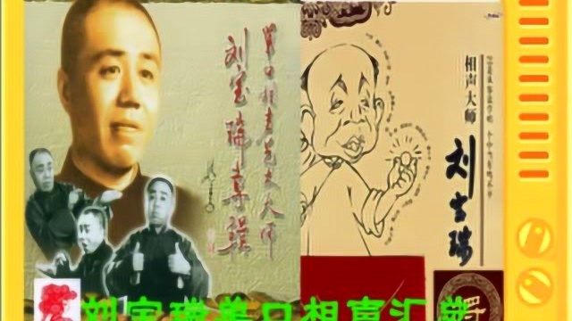 刘宝瑞单口相声汇总27 《解学士》4