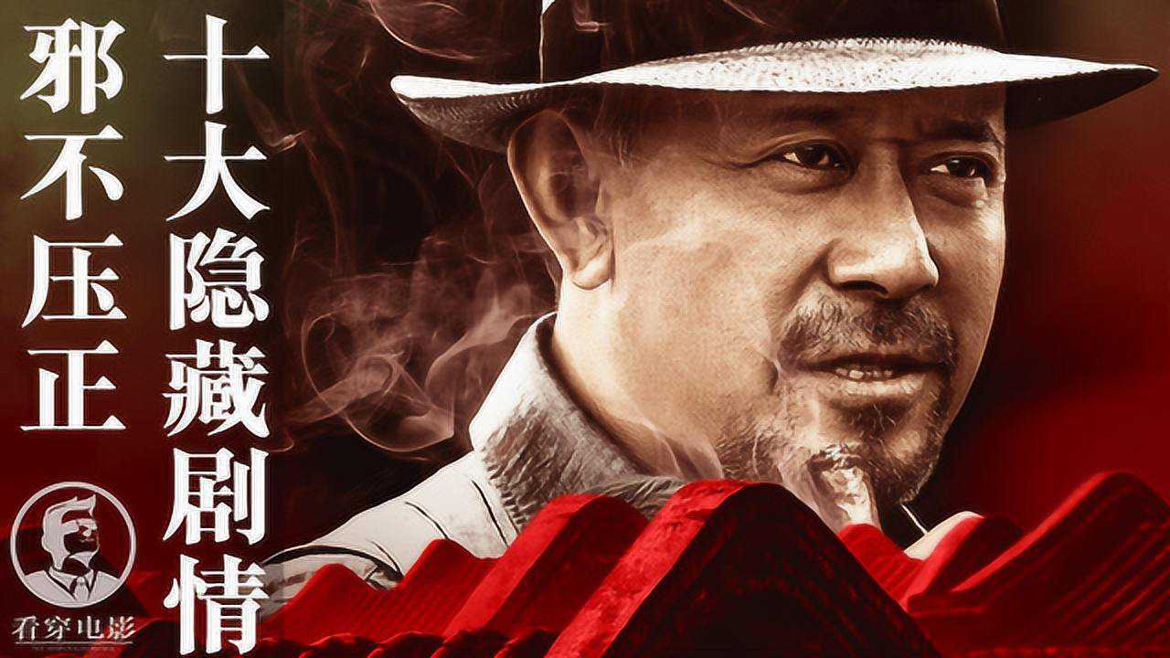 邪不压正完整版 腾讯网