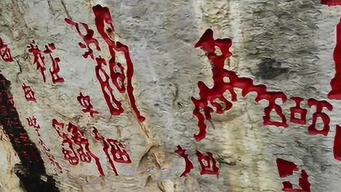 曾悬赏百万破解的贵州“红崖天书”，究竟隐藏了什么秘密？