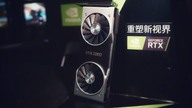 NVIDIA GeForce RTX重塑新视界广州沟通会现场实录