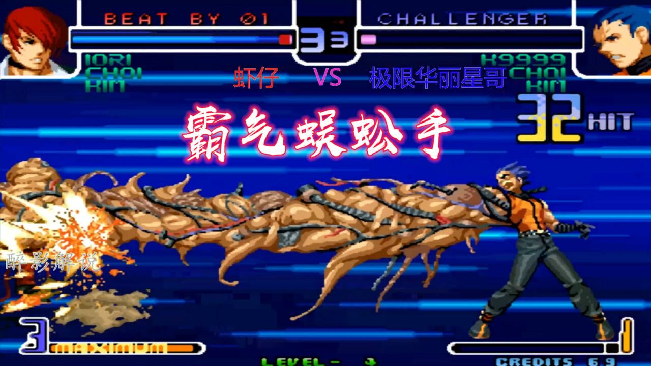 拳皇2002k9999的蜈蚣手太可怕一套32连直接翻盘