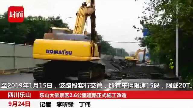 乐山大佛景区2.6公里道路施工改造