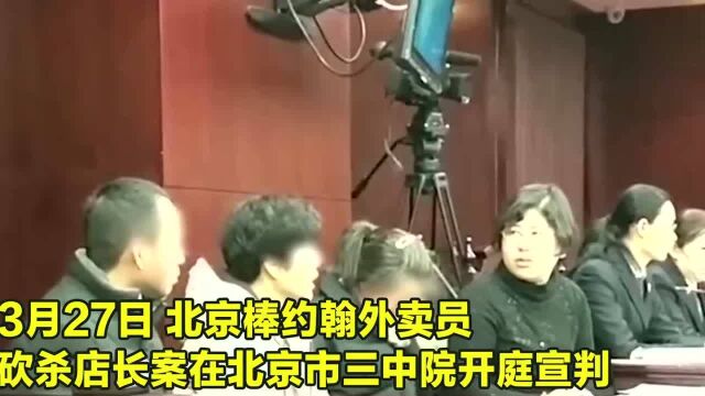 棒约翰外卖员砍杀店长被判死刑