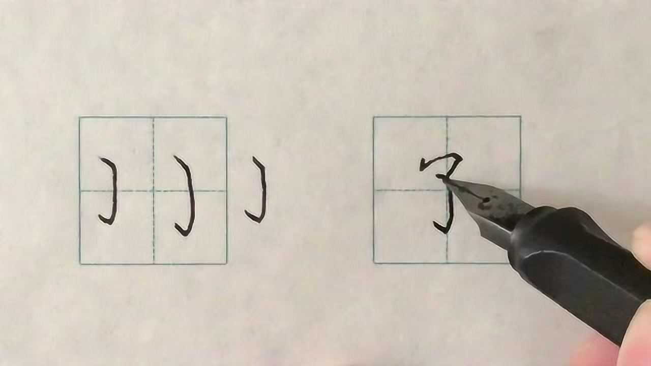 硬笔书法楷书基本笔画：弯钩_高清1080P在线观看平台_腾讯视频