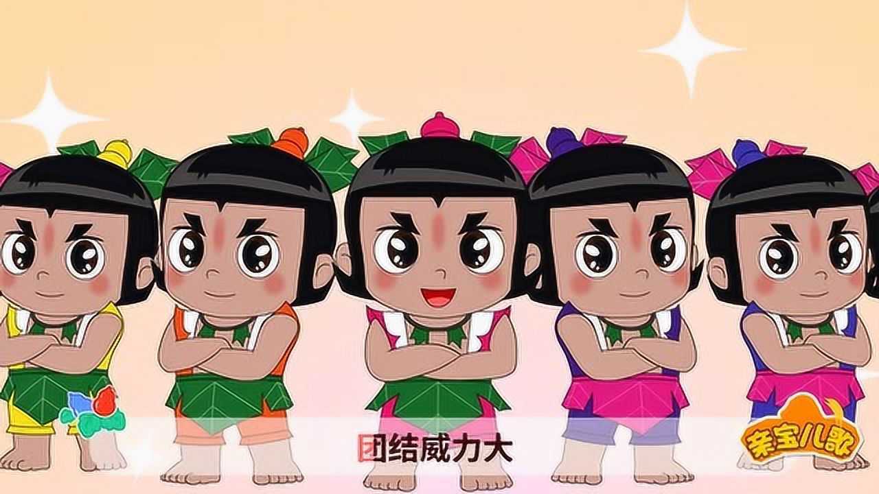 亲宝葫芦娃儿歌 七彩峰 葫芦兄弟本领大 儿歌