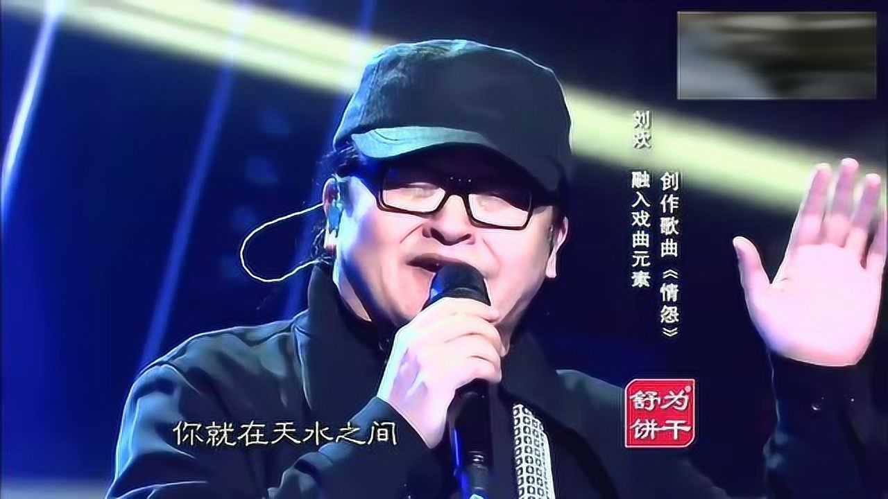 刘欢精彩演唱情怨把京剧歌曲唱出不一样的味道