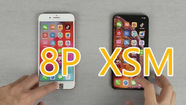 iPhone8P对比XS MAX,谁才是最好用的苹果手机?