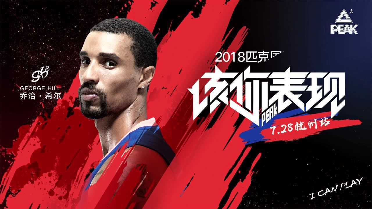 【2018匹克球星中国行】乔治-希尔西安行集锦