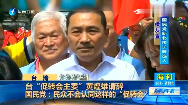 台“促转会主委”黄煌雄请辞,台网友:民进党全面崩盘的预兆