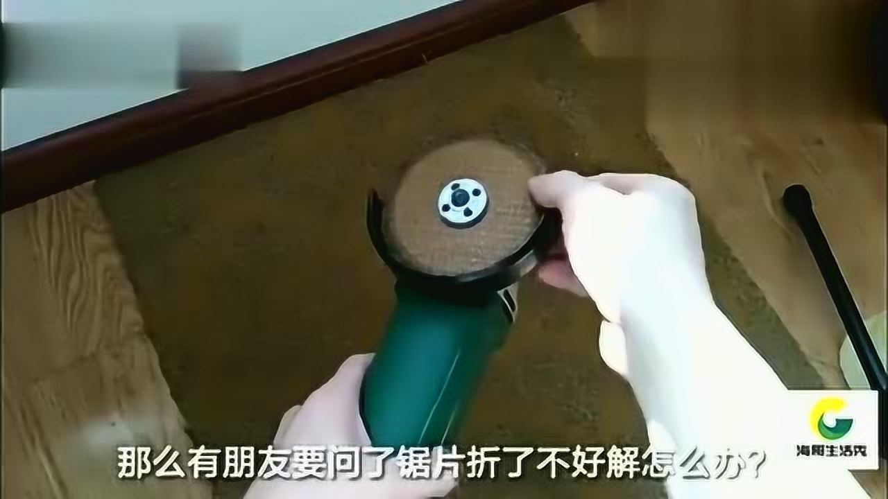 没有任何工具,怎样卸角磨机锯片,教你几招,都很实用_高清1080P在线观看平台_腾讯视频