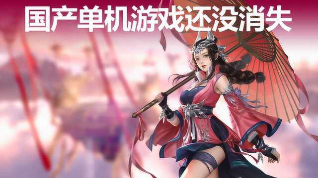 国产单机游戏还没消失!《神舞幻想》DLC赏析