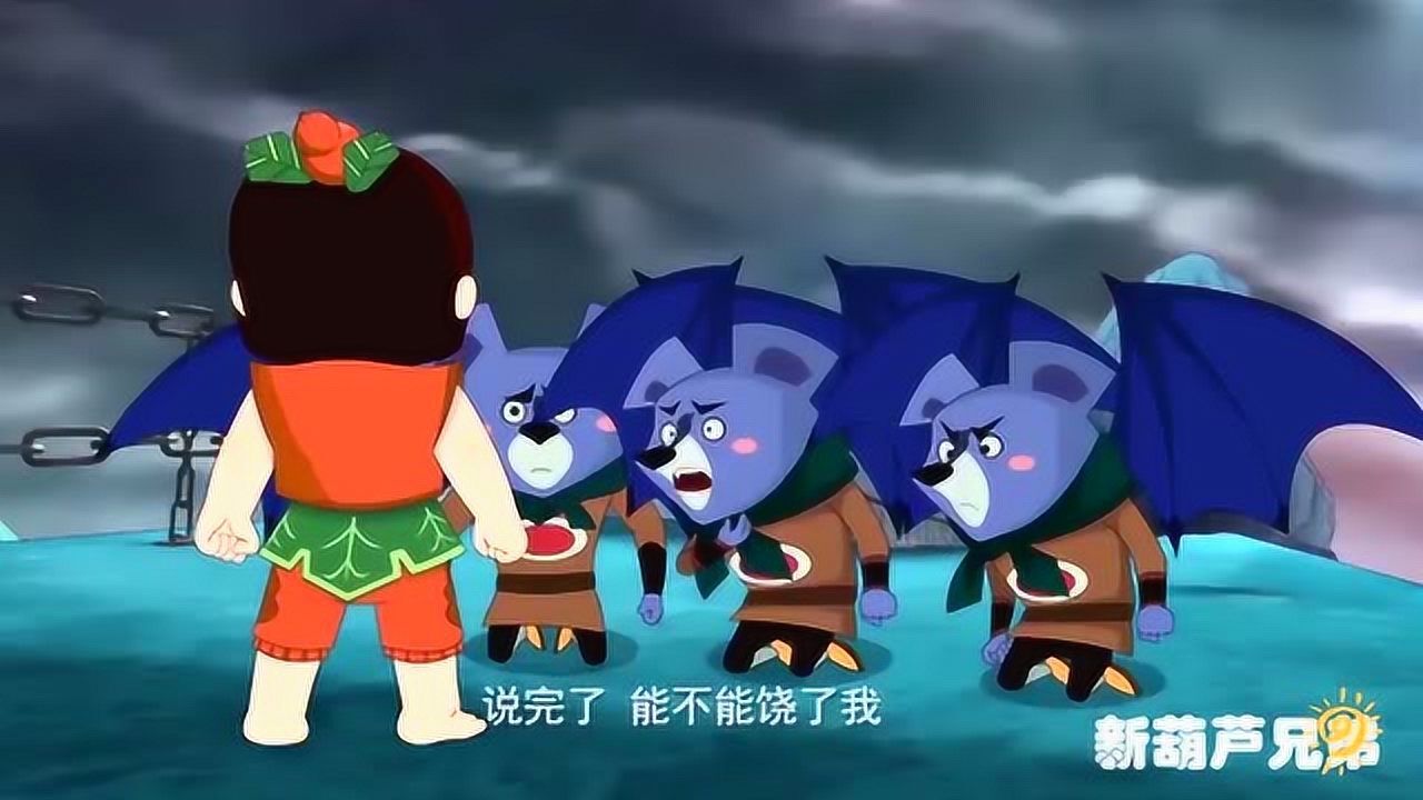 新葫芦兄弟: 妖精不小心说出了金翅雕的秘密