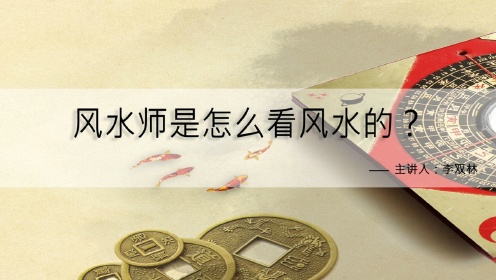 风水师是如何看风水的?_高清1080P在线观看平台_腾讯视频