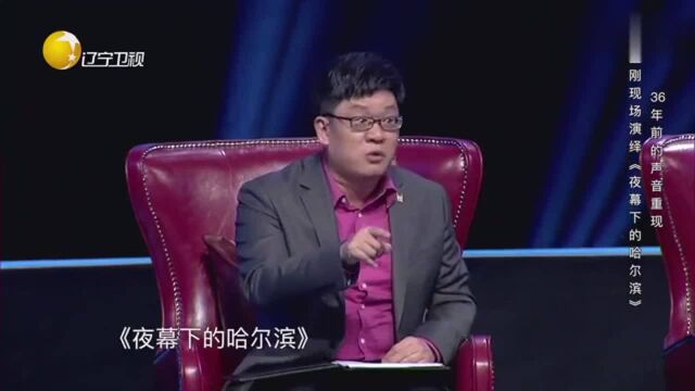 王刚现场演绎《夜幕下的哈尔滨》,36年前的声音重现