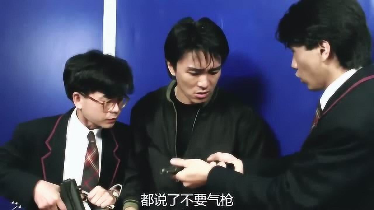 逃学威龙:有没有真家伙,不要气枪,我都说了不要气枪!