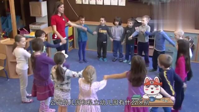 公立幼儿园和私立幼儿园的区别到底在哪?听听家长们怎么说