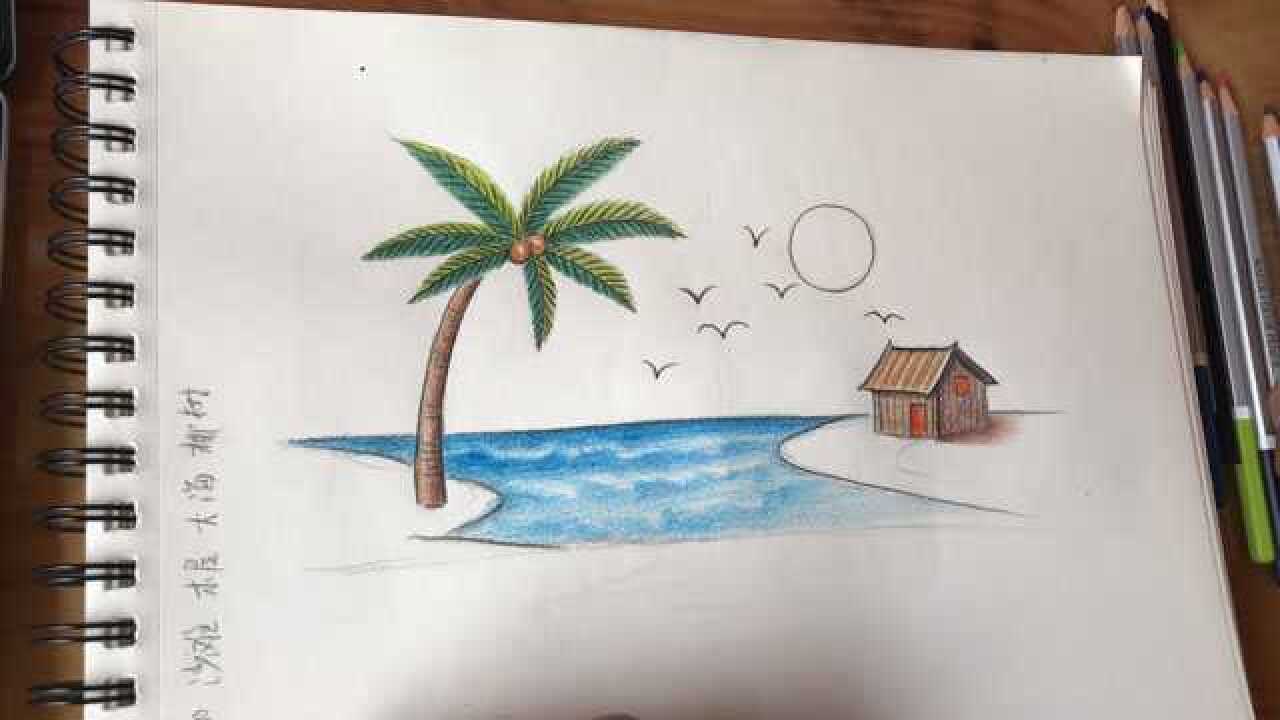 教您画海滩天空椰子树风景画