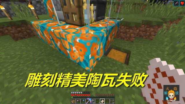 火焰解说 我的世界 火焰模组生存 5126 雕刻精美陶瓦