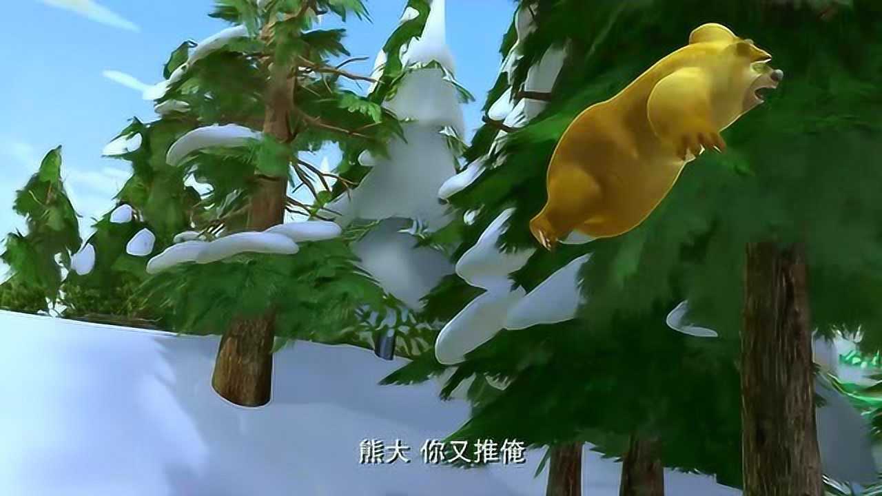 熊出没 熊大推了一把熊二 熊二飞了出去 光头强在后面紧追不舍