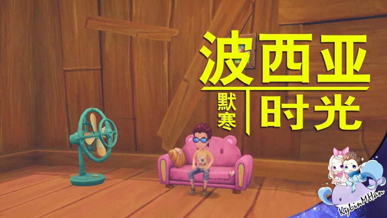 默寒波西亚时光12沙发配风扇潇洒自在