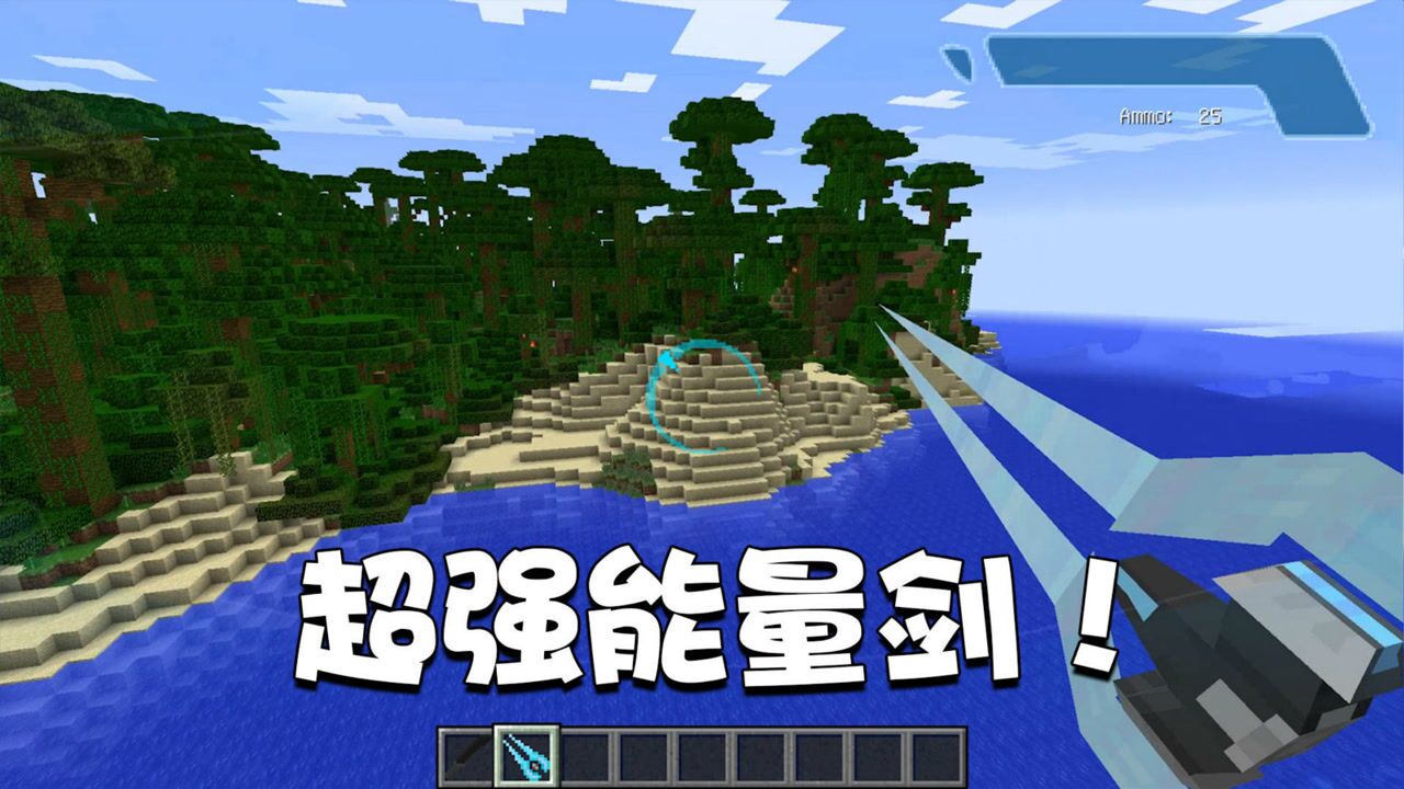 我的世界特别篇48:超强能量剑了解下!用过的人都说特别好!