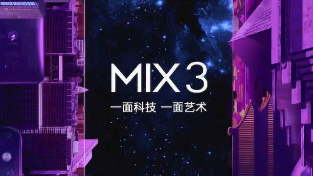 5G网络+10G内存!小米MIX 3正式官宣时间地点