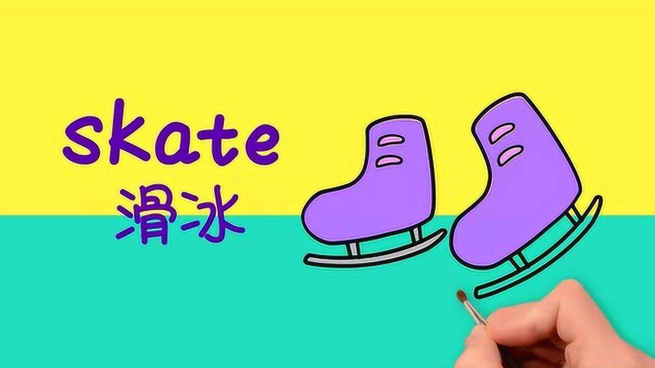 亲子英语绘画:小朋友你们喜欢滑冰吗?知道滑冰单词怎么读吗?