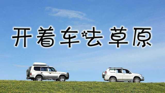 宇海文和王佳妮倾情演绎草原歌曲《开着车去草原》