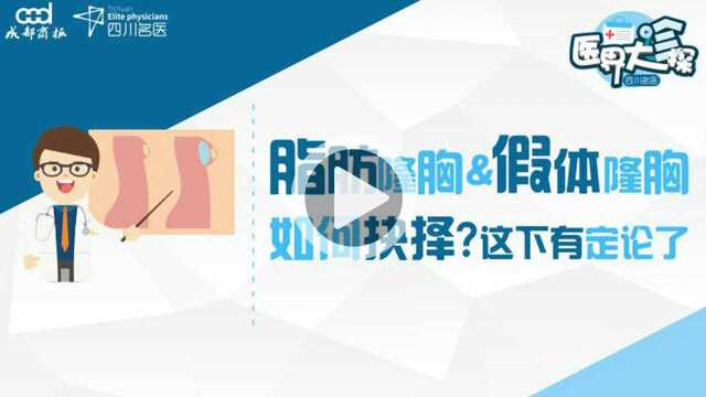 致癌、不能喂奶?隆胸手术的七大疑问,华西专家一次解答