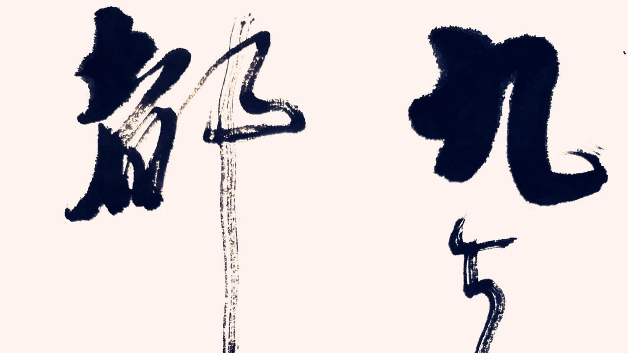 李白诗句九天开出一成都万户千门入画图斗方书法