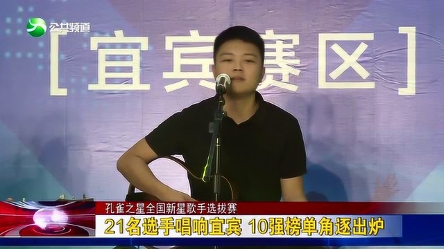 酒都播报丨21选手唱响宜宾 10强榜单角逐出炉