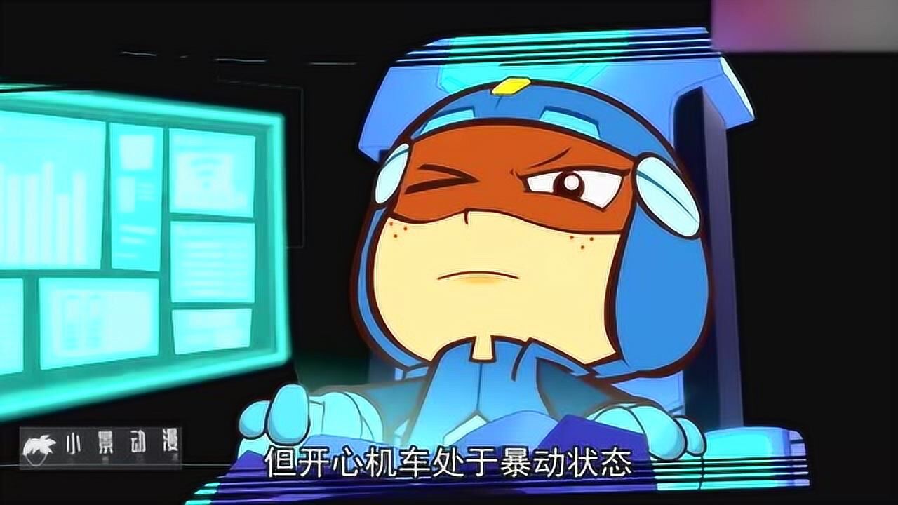 开心机车侠暴动了,为了星星球的安全,开心超人狠心毁了他!