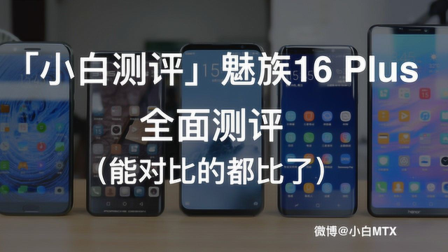小白测评魅族16plus全面测评能对比的都比了