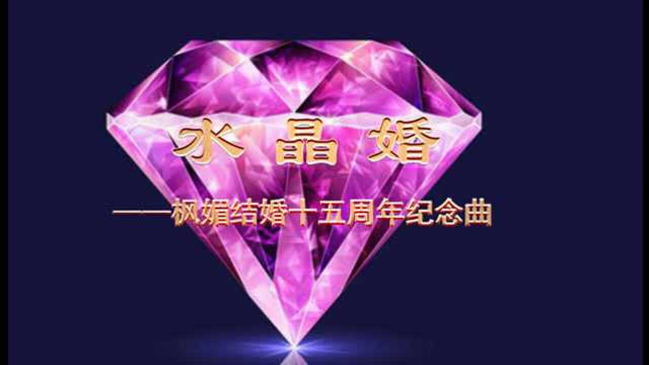 枫媚结婚15周年纪念曲《水晶婚》