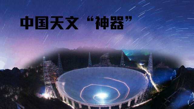 中国天文“神器”打脸国外科学家,专家:新发现不比国外少!