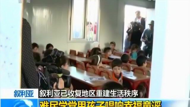 央视记者探访叙利亚多地 叙利亚已收复地区重建生活秩序