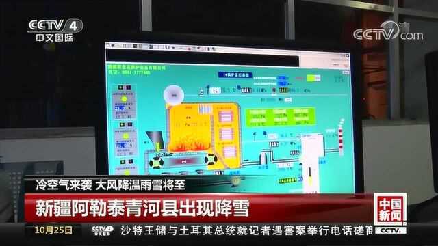 冷空气来袭 大风降温雨雪将至 新疆阿勒泰青河县出现降雪