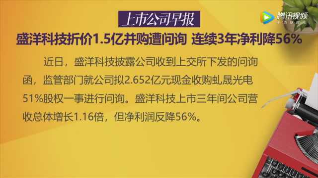 盛洋科技折价15亿并购遭问询连续3年净利降56