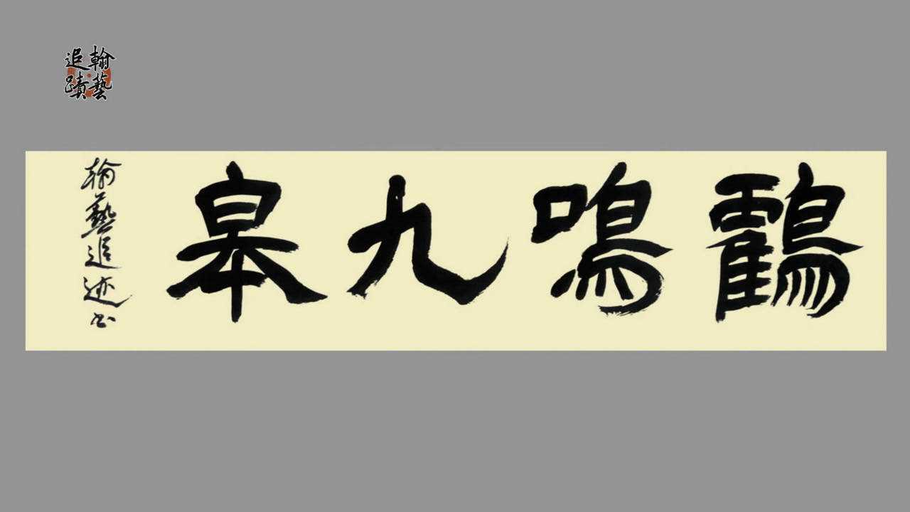 书法家用隶书创作《鹤鸣九皋》好词!好字!