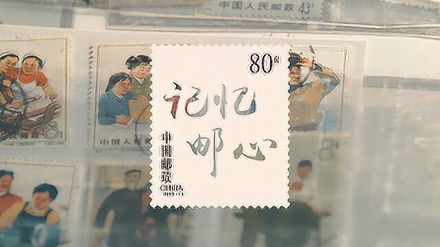 40年集邮历史 邓海春